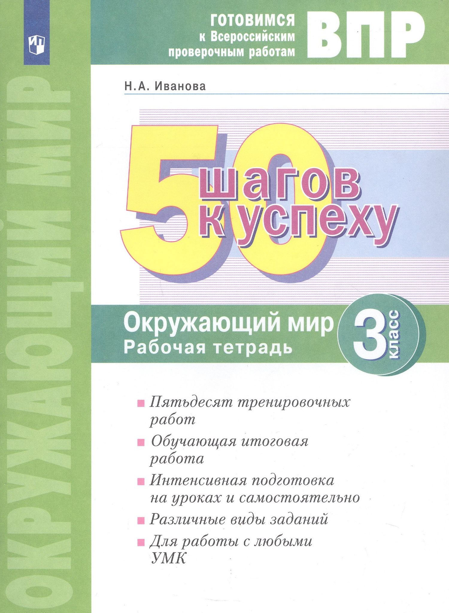 Наталья Иванова: Окружающий мир. 3 класс. Рабочая тетрадь. Готовимся к Всероссийским проверочным работам.