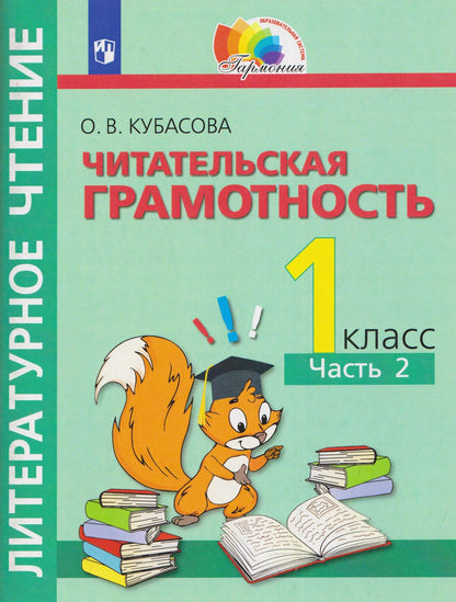 Ольга Кубасова: Литературное чтение. Читательская грамотность. Тетрадь-тренажёр. 1 класс. В двух частях. Часть 2