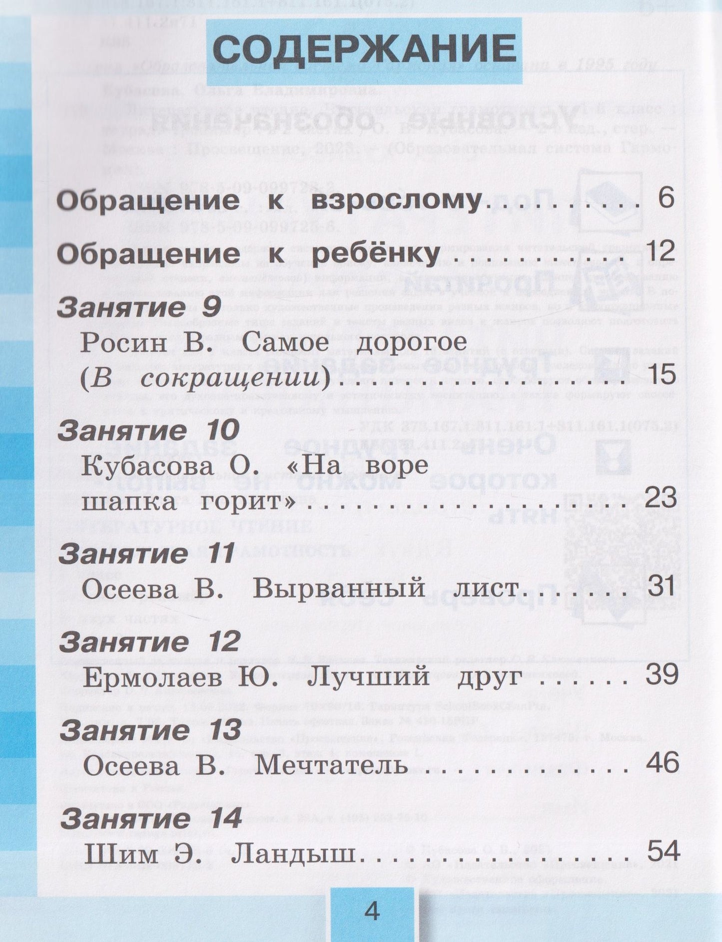 Ольга Кубасова: Литературное чтение. Читательская грамотность. Тетрадь-тренажёр. 1 класс. В двух частях. Часть 2