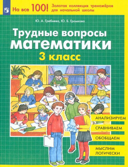 Юлия Громкова: Трудные вопросы математики. 3 класс. ФГОС