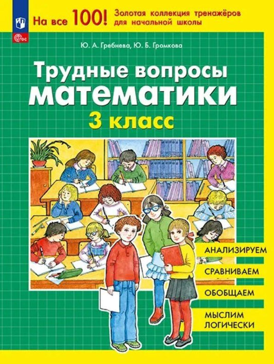 Юлия Громкова: Трудные вопросы математики. 3 класс