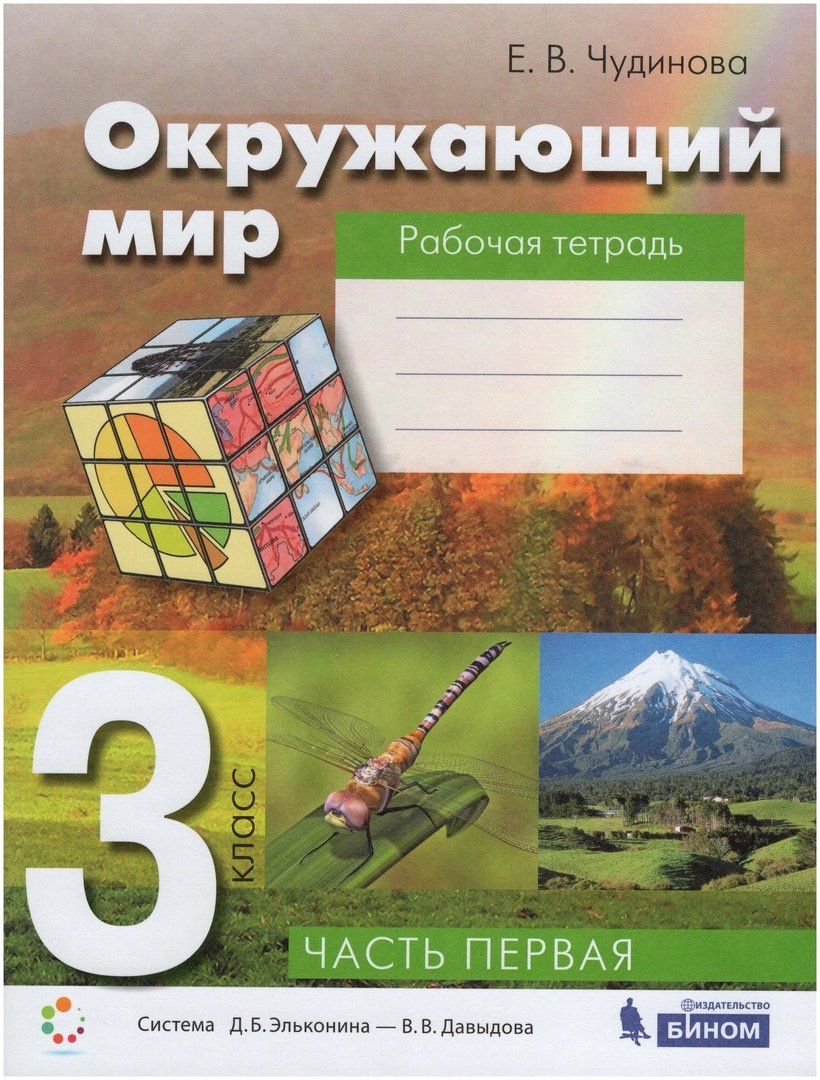 Елена Чудинова: Окружающий мир. 3 класс. Рабочая тетрадь. В 2-х частях. Часть 1