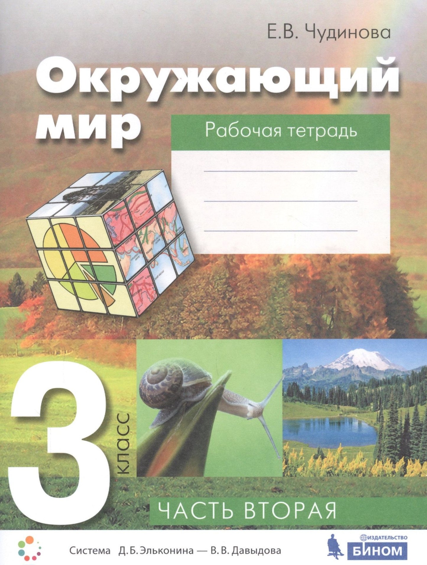 Елена Чудинова: Окружающий мир. 3 класс. Рабочая тетрадь. В 2-х частях. Часть вторая