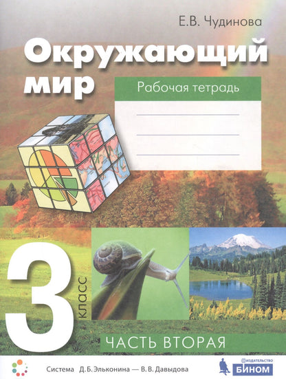 Елена Чудинова: Окружающий мир. 3 класс. Рабочая тетрадь. В 2-х частях. Часть вторая