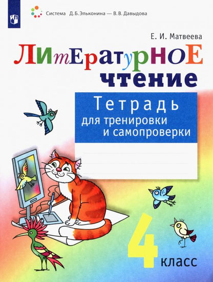 Елена Матвеева: Литературное чтение. 4 класс. Тетрадь для тренировки и самопроверки. ФГОС