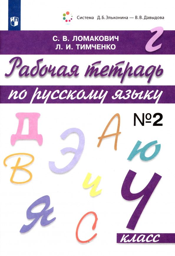 Светлана Ломакович: Русский язык. 4 класс. Рабочая тетрадь. В 2-х частях. Часть 2. ФГОС
