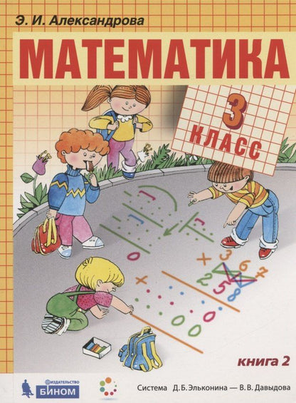 Эльвира Александрова: Математика. 3 класс. Учебник. В двух частях. Часть 2