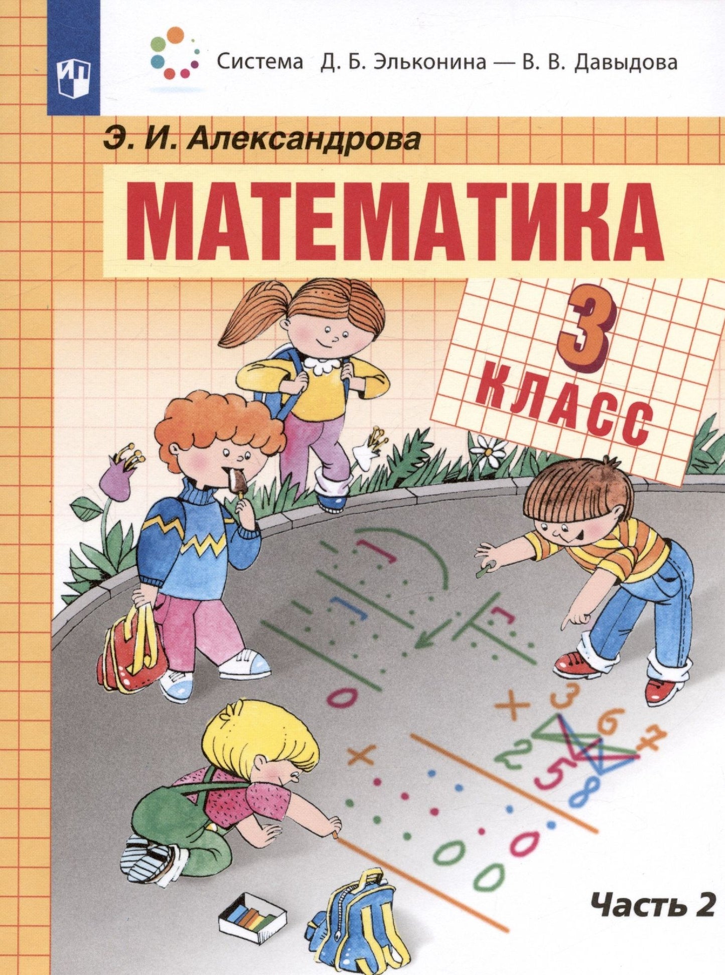 Эльвира Александрова: Математика. 3 класс. Учебник. В двух частях. Часть 2
