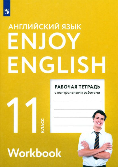 Елена Бабушис: Английский язык. 11 класс. Рабочая тетрадь с контрольными работами. ФГОС