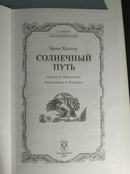 Хантер Эрин: Солнечный путь
