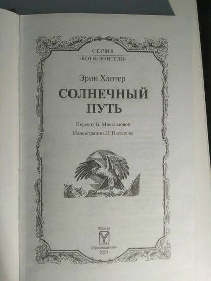 Хантер Эрин: Солнечный путь