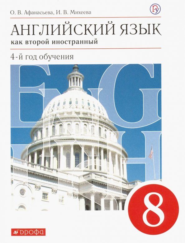 Ирина Михеева: Английский язык. 8 класс. Как второй иностанный. 4-й год обучения. Учебник. ФГОС