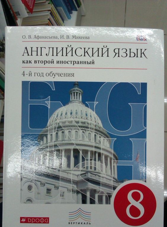 Ирина Михеева: Английский язык. 8 класс. Как второй иностанный. 4-й год обучения. Учебник. ФГОС