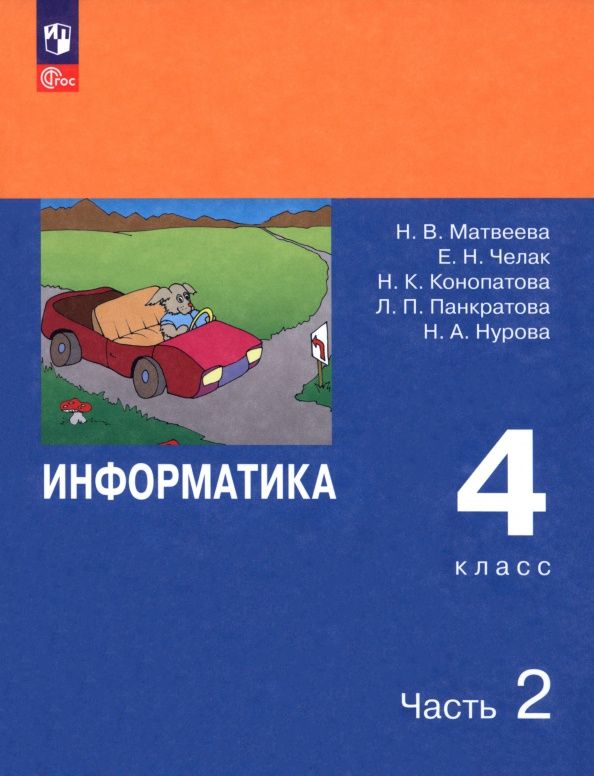 Евгения Челак: Информатика. 4 класс. Учебник. В 2-х частях. Часть 2. ФГОС