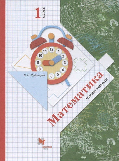 Виктория Рудницкая: Математика. 1 класс. Учебник. В 2-х частях. Часть вторая