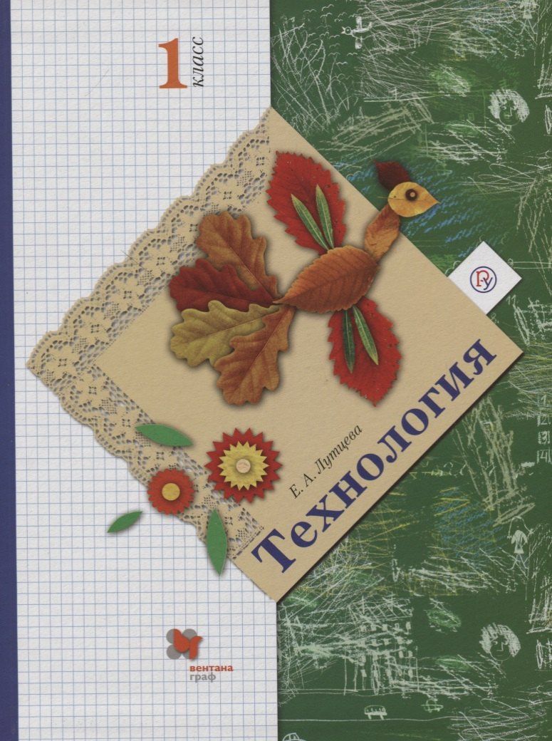 Елена Лутцева: Технология. 1 класс. Учебник