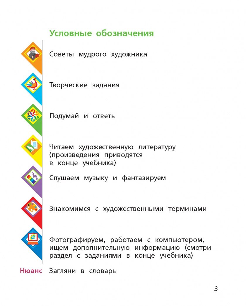 Любовь Савенкова: Изобразительное искусство. 3 класс. Учебник. ФГОС