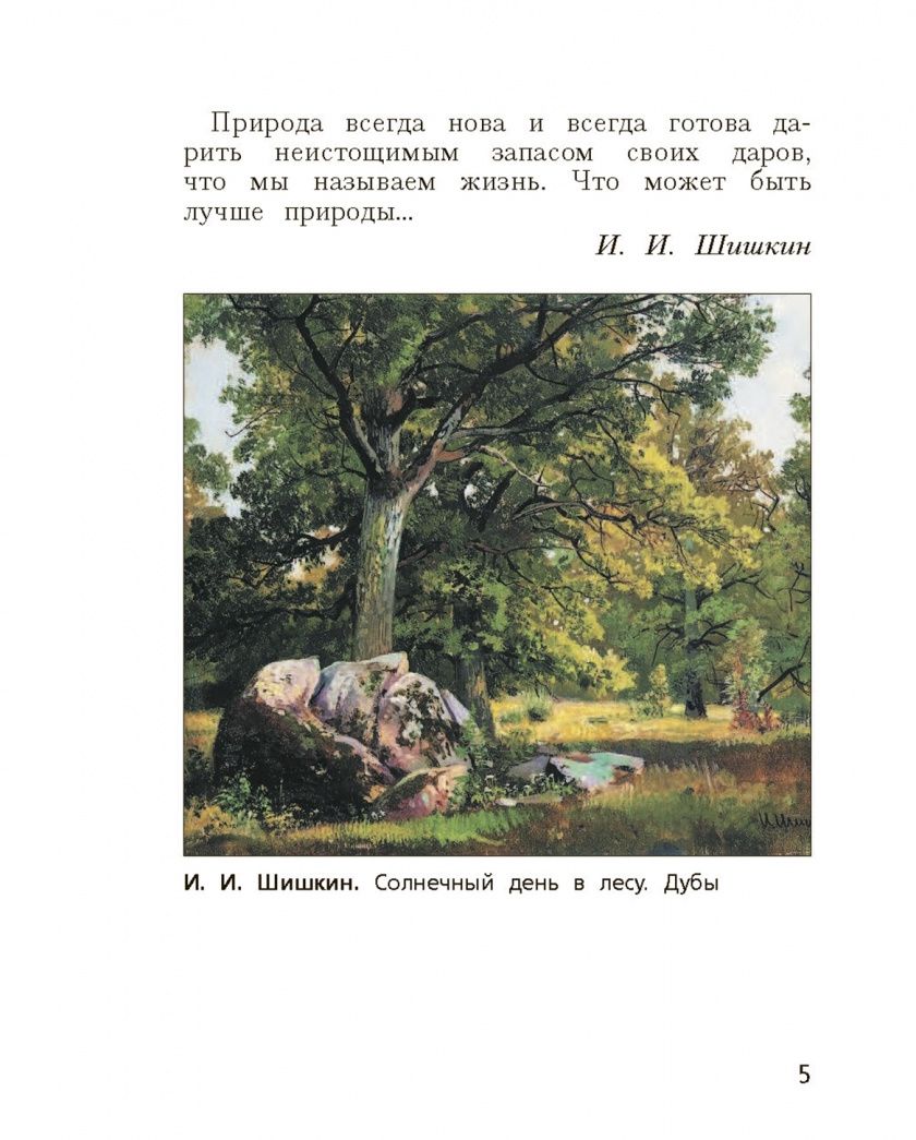 Любовь Савенкова: Изобразительное искусство. 3 класс. Учебник. ФГОС