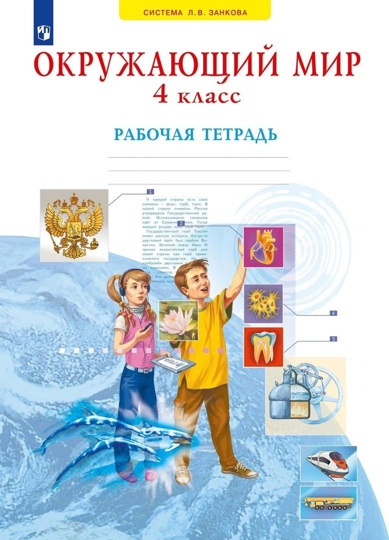 Нинель Дмитриева: Окружающий мир. 4 класс. Рабочая тетрадь