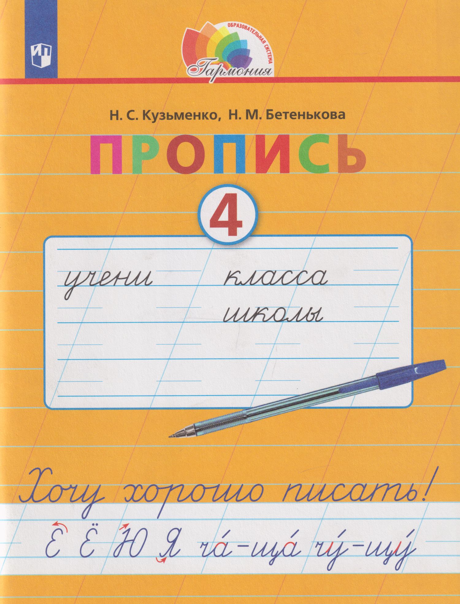 Надежда Кузьменко: Пропись 4. Хочу хорошо писать!: в 4-х частях. Часть 4