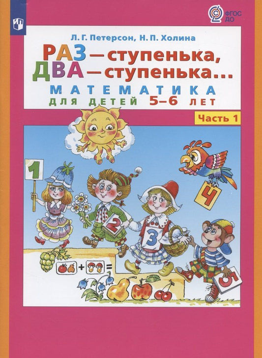 Людмила Петерсон: Раз - ступенька, два - ступенька. Математика для детей 5-6 лет. Часть 1
