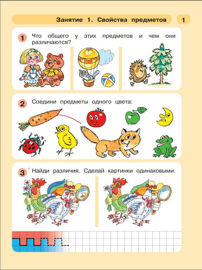 Людмила Петерсон: Раз - ступенька, два - ступенька. Математика для детей 5-6 лет. Часть 1