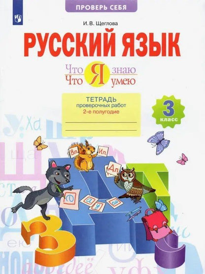 Ирина Щеглова: Русский язык. 3 класс. Что я знаю. Что я умею. Тетрадь проверочных работ. В двух частях. 2-е полугодие