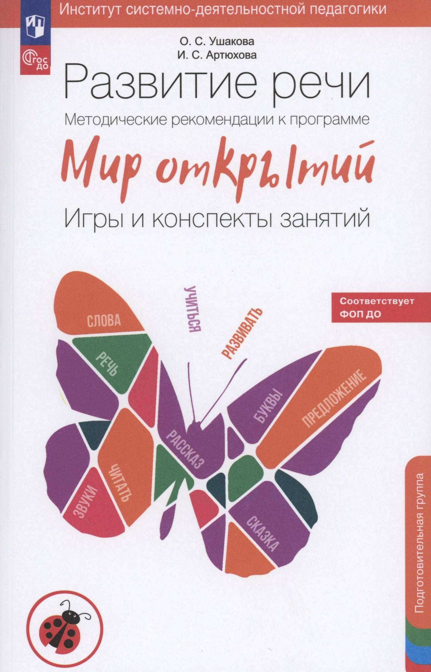 Ирина Артюхова: Развитие речи. Методические рекомендации к программе Мир открытий. Игры и конспекты занятий. Подготовительная группа детского сада