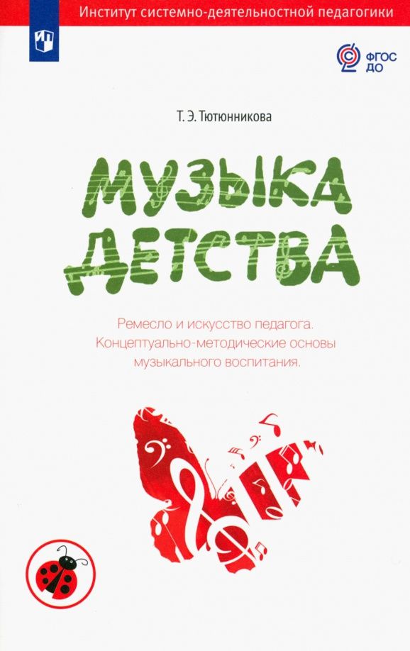 Татьяна Тютюнникова: Музыка детства. Ремесло и искусство педагога. Концептуально-методические основы муз. воспитания ФГОС