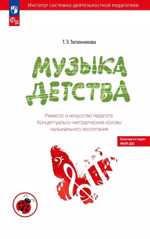 Татьяна Тютюнникова: Музыка детства. Ремесло и искусство педагога. Концептуально-методические основы музыкального воспитания