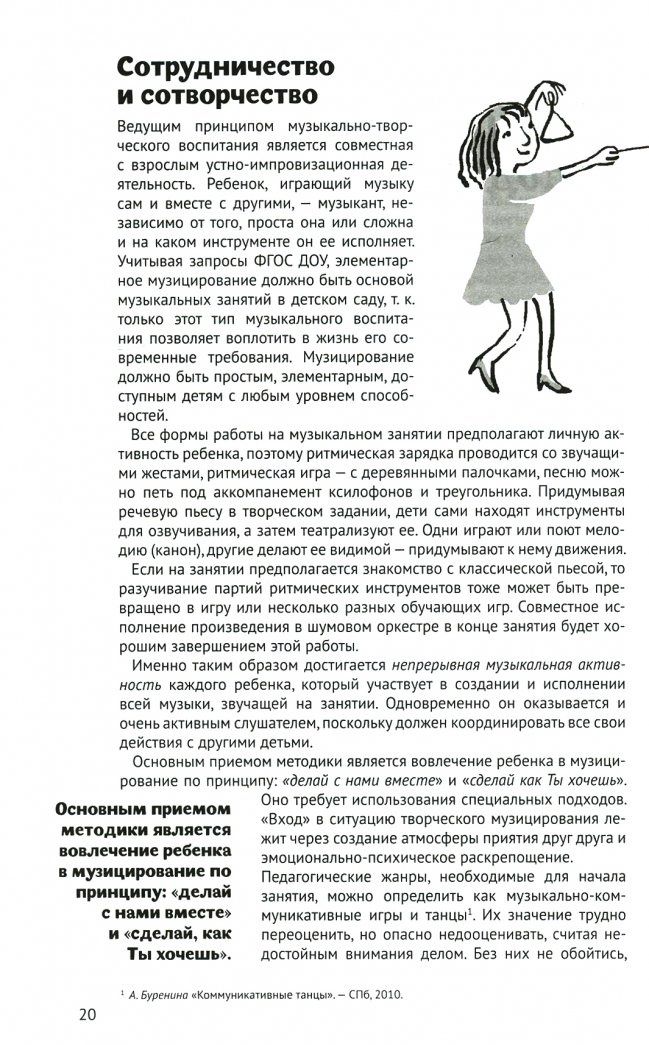 Татьяна Тютюнникова: Музыка детства. Ремесло и искусство педагога. Концептуально-методические основы муз. воспитания ФГОС