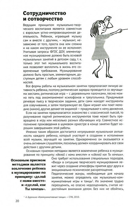 Татьяна Тютюнникова: Музыка детства. Ремесло и искусство педагога. Концептуально-методические основы муз. воспитания ФГОС