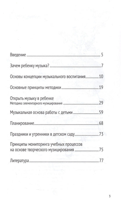 Татьяна Тютюнникова: Музыка детства. Ремесло и искусство педагога. Концептуально-методические основы музыкального воспитания