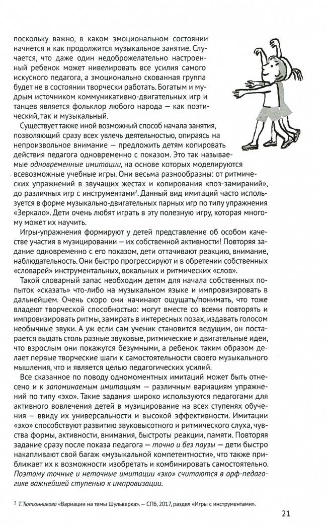 Татьяна Тютюнникова: Музыка детства. Ремесло и искусство педагога. Концептуально-методические основы муз. воспитания ФГОС