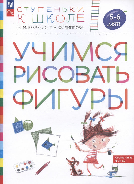 Татьяна Филиппова: Учимся рисовать фигуры. Пособие для детей 5-6 лет
