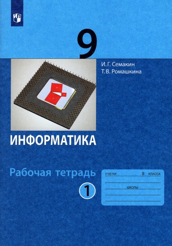 Игорь Семакин: Информатика. 9 класс. Рабочая тетрадь. Часть 1. ФГОС