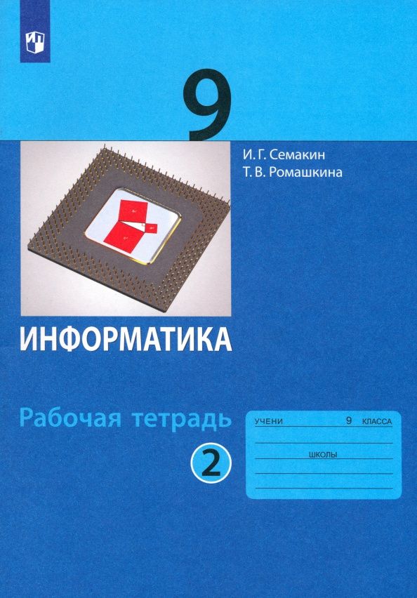Игорь Семакин: Информатика. 9 класс. Рабочая тетрадь. Часть 2. ФГОС