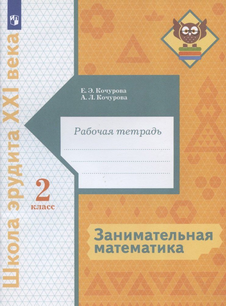 Елена Кочурова: Занимательная математика. 2 класс. Рабочая тетрадь