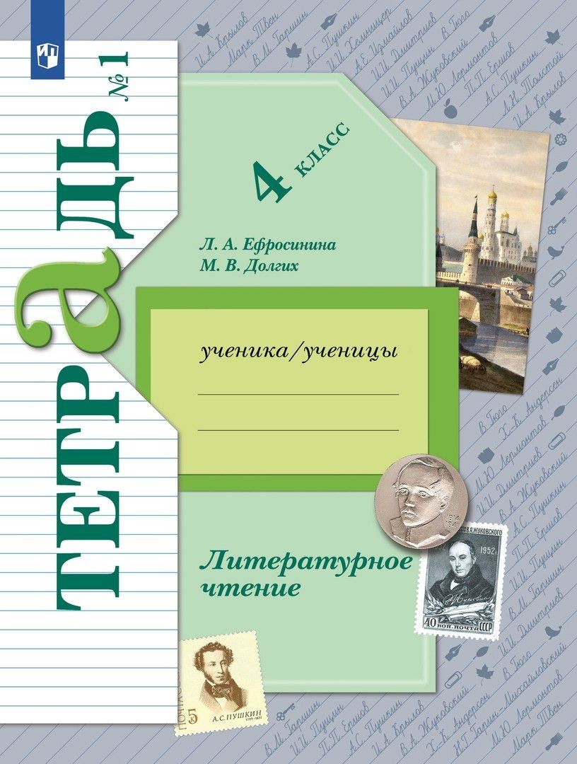 Любовь Ефросинина: Литературное чтение. 4 класс. Рабочая тетрадь. В двух частях. Часть 1