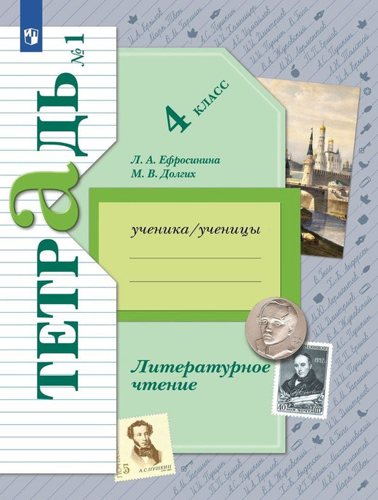 Любовь Ефросинина: Литературное чтение. 4 класс. Рабочая тетрадь. В двух частях. Часть 1