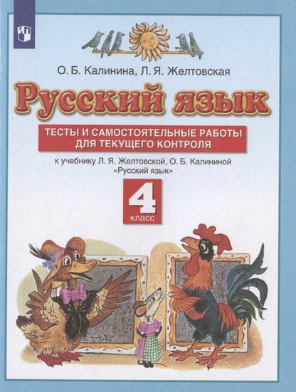 Любовь Желтовская: Русский язык. 4 класс. Тесты и самостоятельные работы для текущего контроля. К учебнику Л.Я. Желтовской, О.Б. Калининой "Русский язык"