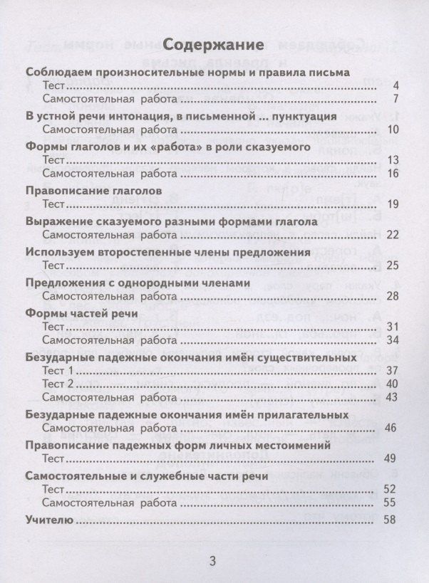 Любовь Желтовская: Русский язык. 4 класс. Тесты и самостоятельные работы для текущего контроля. К учебнику Л.Я. Желтовской, О.Б. Калининой "Русский язык"
