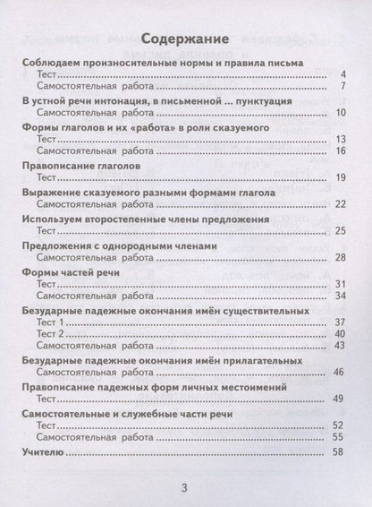 Любовь Желтовская: Русский язык. 4 класс. Тесты и самостоятельные работы для текущего контроля. К учебнику Л.Я. Желтовской, О.Б. Калининой "Русский язык"
