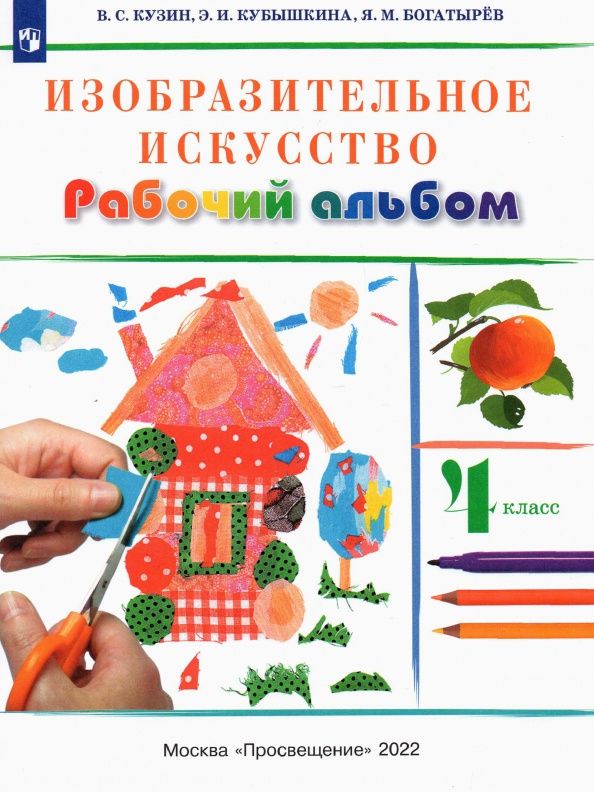 Эмма Кубышкина: Изобразительное искусство. 4 класс. Рабочий альбом