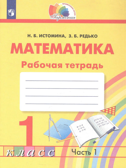 Наталья Истомина: Математика. Рабочая тетрадь. 1 класс. В двух частях. Часть 1