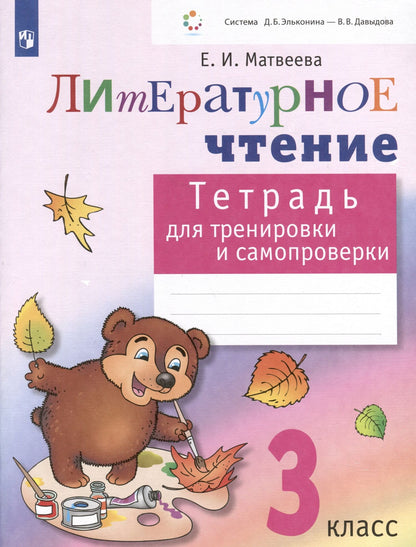 Елена Матвеева: Литературное чтение. 3 класс. Тетрадь для тренировки и самопроверки