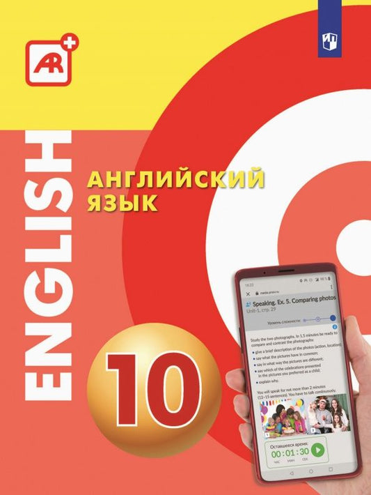 Александр Алексеев: Английский язык. 10 класс. Многофункциональное учебное пособие с дополненной реальностью