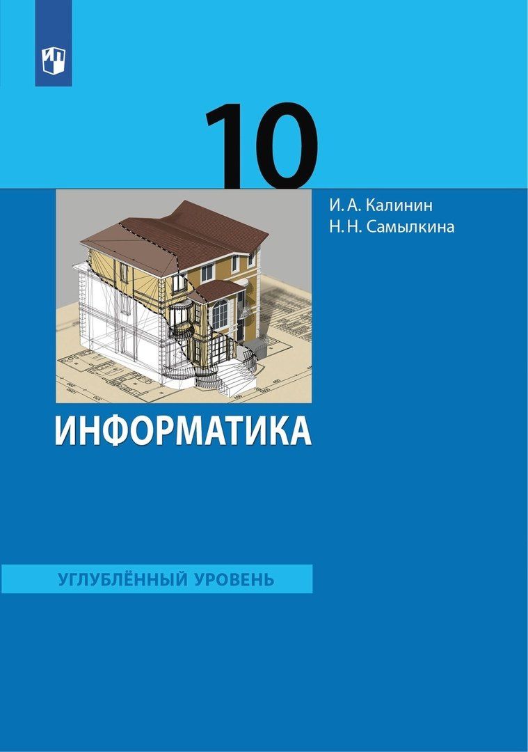 Илья Калинин: Информатика 10 класс. Углубленный уровень. Учебник