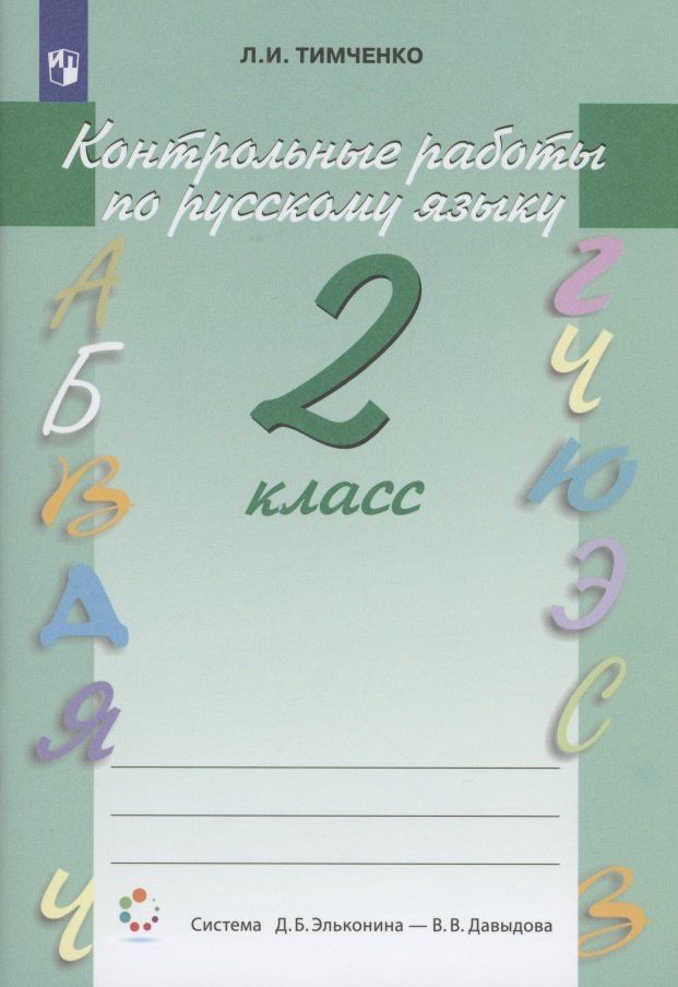 Лариса Тимченко: Контрольные работы по русскому языку. 2 класс. Учебное пособие. Система Д.Б. Эльконина - В.В. Давыдова