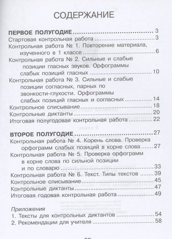 Лариса Тимченко: Контрольные работы по русскому языку. 2 класс. Учебное пособие. Система Д.Б. Эльконина - В.В. Давыдова